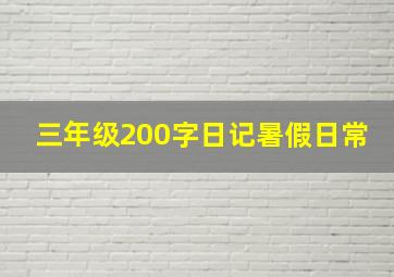 三年级200字日记暑假日常