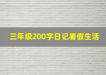 三年级200字日记暑假生活