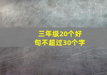 三年级20个好句不超过30个字