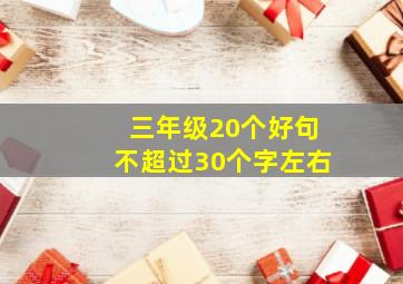 三年级20个好句不超过30个字左右