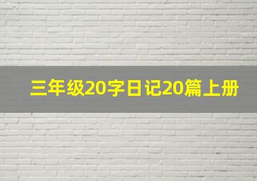 三年级20字日记20篇上册