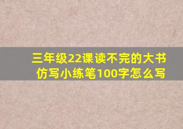 三年级22课读不完的大书仿写小练笔100字怎么写