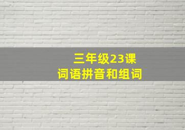 三年级23课词语拼音和组词