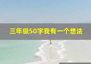 三年级50字我有一个想法