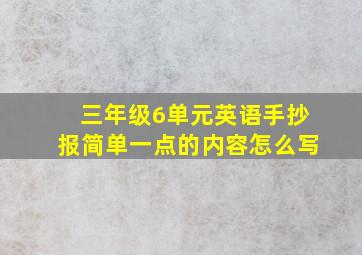 三年级6单元英语手抄报简单一点的内容怎么写