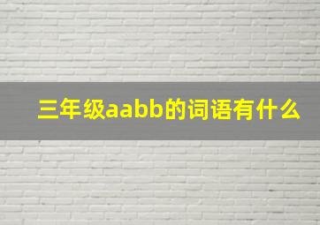 三年级aabb的词语有什么