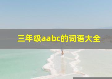 三年级aabc的词语大全