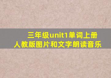 三年级unit1单词上册人教版图片和文字朗读音乐