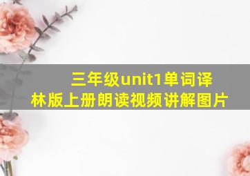 三年级unit1单词译林版上册朗读视频讲解图片