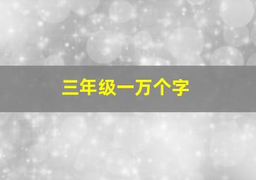 三年级一万个字