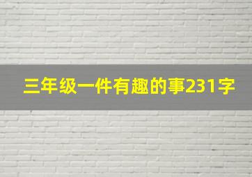 三年级一件有趣的事231字