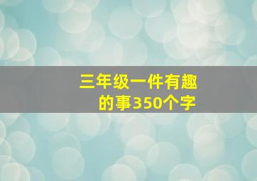 三年级一件有趣的事350个字