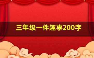 三年级一件趣事200字