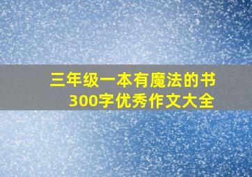 三年级一本有魔法的书300字优秀作文大全