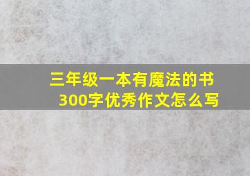 三年级一本有魔法的书300字优秀作文怎么写