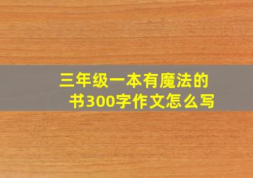 三年级一本有魔法的书300字作文怎么写