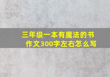 三年级一本有魔法的书作文300字左右怎么写