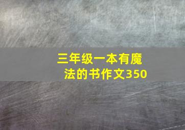 三年级一本有魔法的书作文350