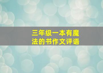 三年级一本有魔法的书作文评语