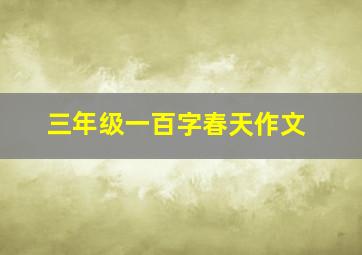 三年级一百字春天作文