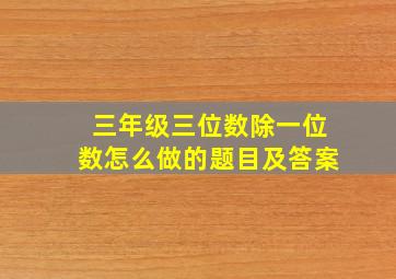 三年级三位数除一位数怎么做的题目及答案