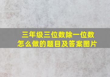 三年级三位数除一位数怎么做的题目及答案图片