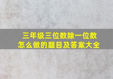 三年级三位数除一位数怎么做的题目及答案大全