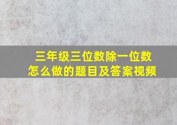 三年级三位数除一位数怎么做的题目及答案视频