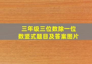 三年级三位数除一位数竖式题目及答案图片