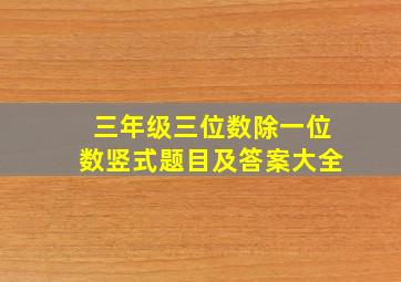 三年级三位数除一位数竖式题目及答案大全