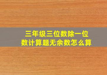 三年级三位数除一位数计算题无余数怎么算