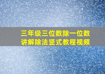 三年级三位数除一位数讲解除法竖式教程视频