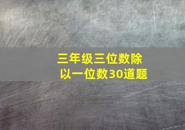 三年级三位数除以一位数30道题