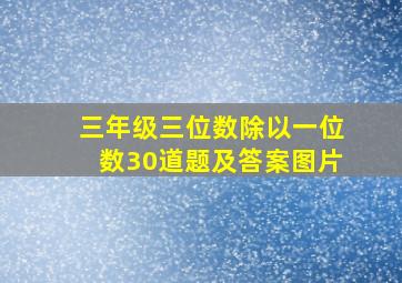 三年级三位数除以一位数30道题及答案图片