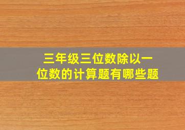 三年级三位数除以一位数的计算题有哪些题