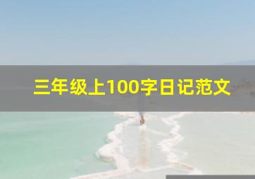 三年级上100字日记范文