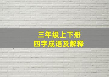 三年级上下册四字成语及解释