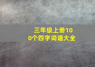 三年级上册100个四字词语大全