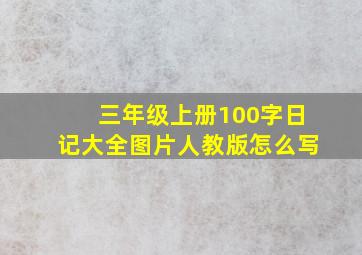 三年级上册100字日记大全图片人教版怎么写