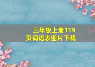 三年级上册119页词语表图片下载