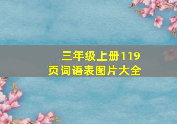 三年级上册119页词语表图片大全