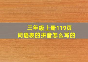 三年级上册119页词语表的拼音怎么写的