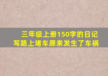 三年级上册150字的日记写路上堵车原来发生了车祸