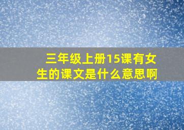 三年级上册15课有女生的课文是什么意思啊