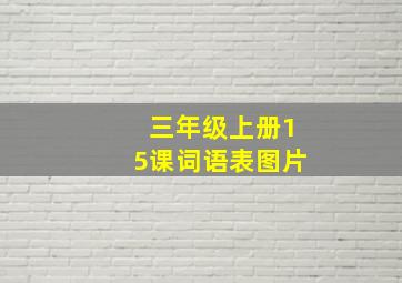 三年级上册15课词语表图片