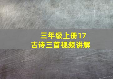 三年级上册17古诗三首视频讲解