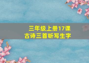 三年级上册17课古诗三首听写生字