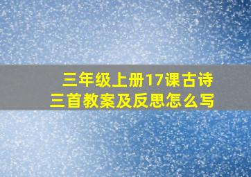 三年级上册17课古诗三首教案及反思怎么写