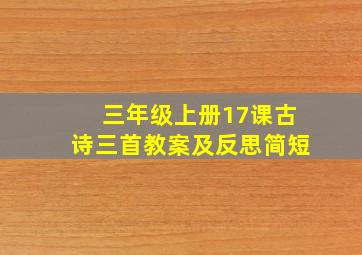 三年级上册17课古诗三首教案及反思简短