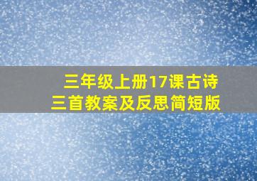 三年级上册17课古诗三首教案及反思简短版